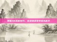 掌握AK压枪技巧，在绝地求生中成为高手