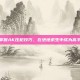 掌握AK压枪技巧，在绝地求生中成为高手