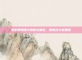 探索阴阳师中的骨女角色，解锁战斗新策略