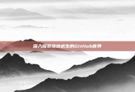 深入探索绝地求生的GitHub世界