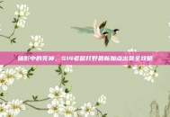 暗影中的死神，S14老鼠打野最新加点出装全攻略