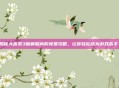 揭秘大富豪3破解版内购免费攻略,让你轻松成为游戏高手!