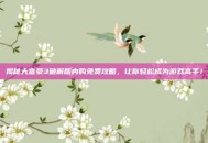 揭秘大富豪3破解版内购免费攻略，让你轻松成为游戏高手！