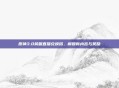 原神3.0前瞻直播兑换码，解锁新内容与奖励