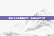 原神3.0前瞻直播兑换码，解锁新内容与奖励