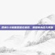 原神3.0前瞻直播兑换码，解锁新内容与奖励