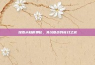 探索未知的奥秘，外域草药的奇幻之旅