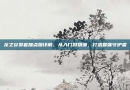 龙之谷贤者加点图详解，从入门到精通，打造最强守护者