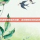 英雄联盟刷金币攻略，高效赚取游戏内货币
