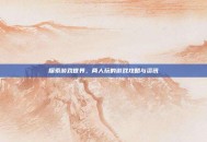 探索游戏世界，两人玩的游戏攻略与资讯