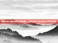 掌握DNF鬼影鞭的终极攻略，让你在地下城与勇士中如虎添翼！