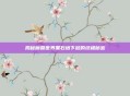 揭秘魔兽世界黑石塔下层的终极秘密