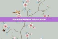 揭秘魔兽世界黑石塔下层的终极秘密