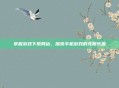 掌握游戏下载网站，探索手机游戏的无限乐趣