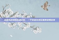 从虚拟战场到古城记忆，一个穿越火线玩家的安阳往事
