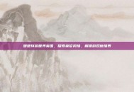暖暖环游世界英国，探索英伦风情，解锁游戏新境界