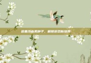 道重沙由美种子，解锁游戏新境界