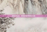 凤凰游戏山庄，探索虚拟世界的奇幻之旅