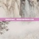 凤凰游戏山庄，探索虚拟世界的奇幻之旅