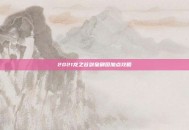 2021龙之谷剑皇刷图加点攻略
