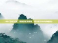 DNF剑圣攻略，掌握剑圣的精髓，成为游戏中的终极战士