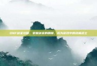 DNF剑圣攻略，掌握剑圣的精髓，成为游戏中的终极战士