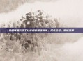 英雄联盟代练平台价格表深度解读，理性选号，精准预算