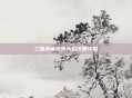 三国杀诸葛亮大招设置攻略