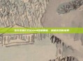 生化危机6艾达mod深度解析，解锁游戏新境界