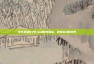 生化危机6艾达mod深度解析，解锁游戏新境界
