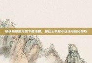 地铁跑酷官方版下载攻略，轻松上手核心玩法与优化技巧