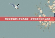 揭秘倩女幽魂行酒令答题器，游戏攻略与技巧全解析