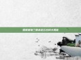 国服最强三国杀赵云台词大揭秘