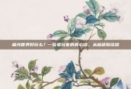 极光世界好玩么？一位老玩家的真心话，从痴迷到淡然