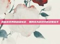 揭秘游戏界的超级情圣,如何成为游戏中的恋爱高手