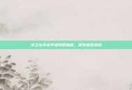 龙之谷手游学者转职指南，探索最佳选择