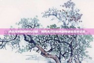 逆战鸡年精良碎片攻略，如何高效获取并利用这些珍贵资源