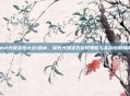 dnf光强宝珠大全1版本，探索光强宝石获取策略与实战应用指南