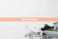 英雄岛角色迁移攻略