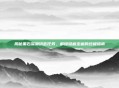 揭秘黑石深渊钥匙任务，解锁隐藏宝藏的终极指南