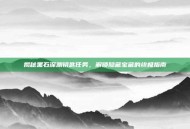 揭秘黑石深渊钥匙任务，解锁隐藏宝藏的终极指南