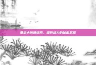 暴走大侠通络丹，提升战力的秘密武器