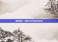 要塞围城,策略与技巧的完美结合