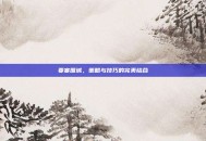 要塞围城，策略与技巧的完美结合