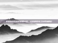 掌握仙剑奇侠传秘籍大全，让你的冒险之旅更加精彩