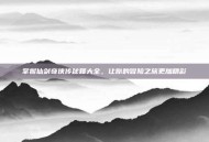 掌握仙剑奇侠传秘籍大全，让你的冒险之旅更加精彩