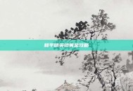 和平精英拾黄金攻略