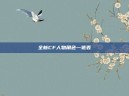 全新CF人物角色一览表