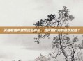 英雄联盟声望系统全解析，如何提升你的游戏地位？