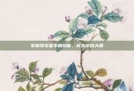 掌握羽毛笔专精技能，成为游戏大师
